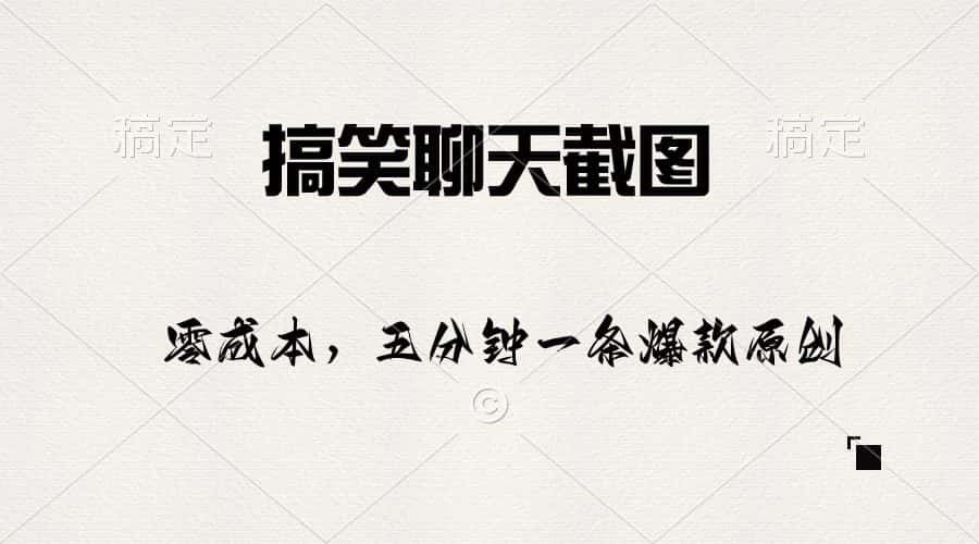（10318期）搞笑聊天截图，五分钟一条原创爆款，日入1000+-优优云创网