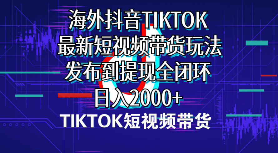 （10320期）海外短视频带货，最新短视频带货玩法发布到提现全闭环，日入2000+-优优云创网