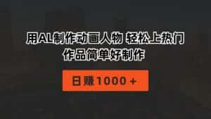 （10324期）用AL制作动画人物 轻松上热门 作品简单好制作  日赚1000＋-优优云创