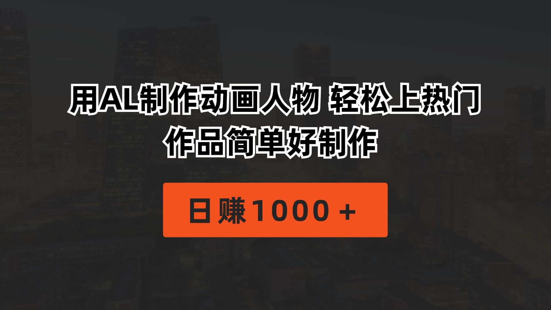 （10324期）用AL制作动画人物 轻松上热门 作品简单好制作  日赚1000＋-优优云创