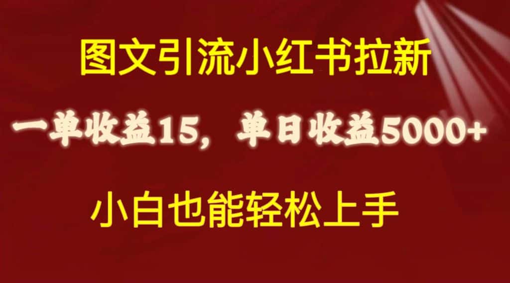（10329期）图文引流小红书拉新一单15元，单日暴力收益5000+，小白也能轻松上手-优优云创网