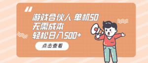 （10330期）游戏合伙人看广告 单机50 日入500+无需成本-优优云创网