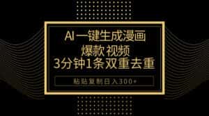 （10331期）AI一键生成爆款漫画视频，3分钟1条双重去重100%过原创，粘贴复制日入500+-优优云创网