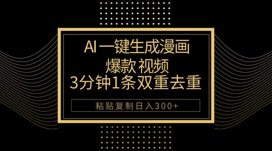 （10331期）AI一键生成爆款漫画视频，3分钟1条双重去重100%过原创，粘贴复制日入500+-优优云创网