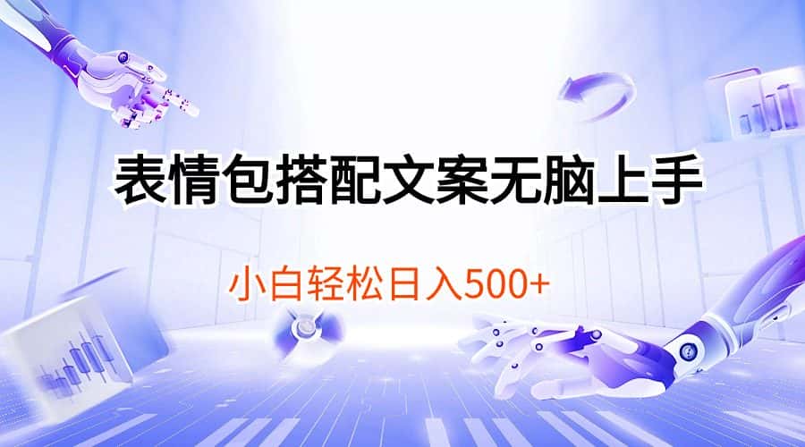 （10333期）表情包搭配文案无脑上手，小白轻松日入500-优优云创网
