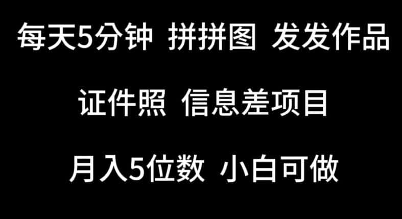 每天5分钟，拼拼图发发作品，证件照信息差项目，小白可做-优优云创网