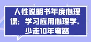 人性说明书年度心理课：学习应用心理学，少走10年弯路-优优云创网