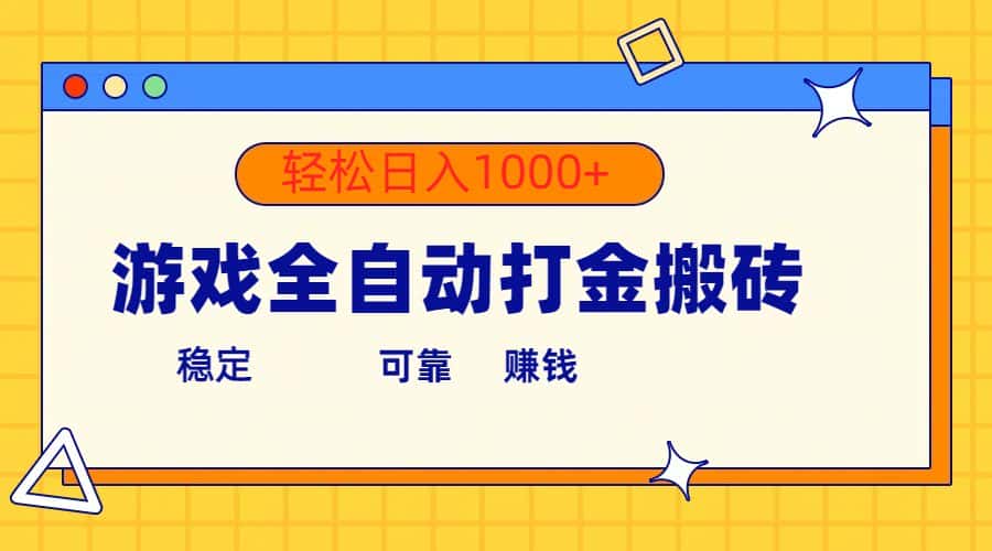 （10335期）游戏全自动打金搬砖，单号收益300+ 轻松日入1000+-优优云创网