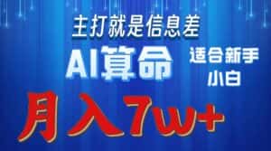 （10337期）2024年蓝海项目AI算命，适合新手，月入7w-优优云创