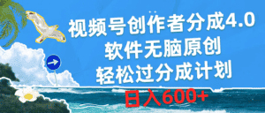 （10339期）视频号创作者分成4.0，软件无脑原创，轻松过分成计划，日入600+-优优云创