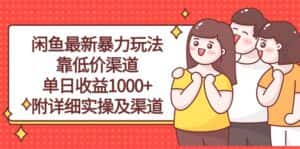 （10340期）闲鱼最新暴力玩法，靠低价渠道单日收益1000+，附详细实操及渠道-优优云创