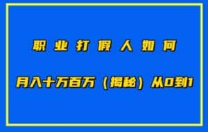 职业打假人如何月入10万百万，从0到1【仅揭秘】-优优云创网
