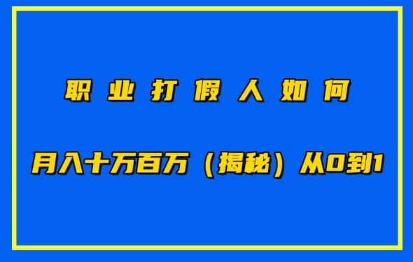 职业打假人如何月入10万百万,从0到1【仅揭秘】-优优云创网