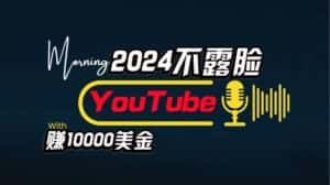 AI做不露脸YouTube赚$10000/月，傻瓜式操作，小白可做，简单粗暴-优优云创