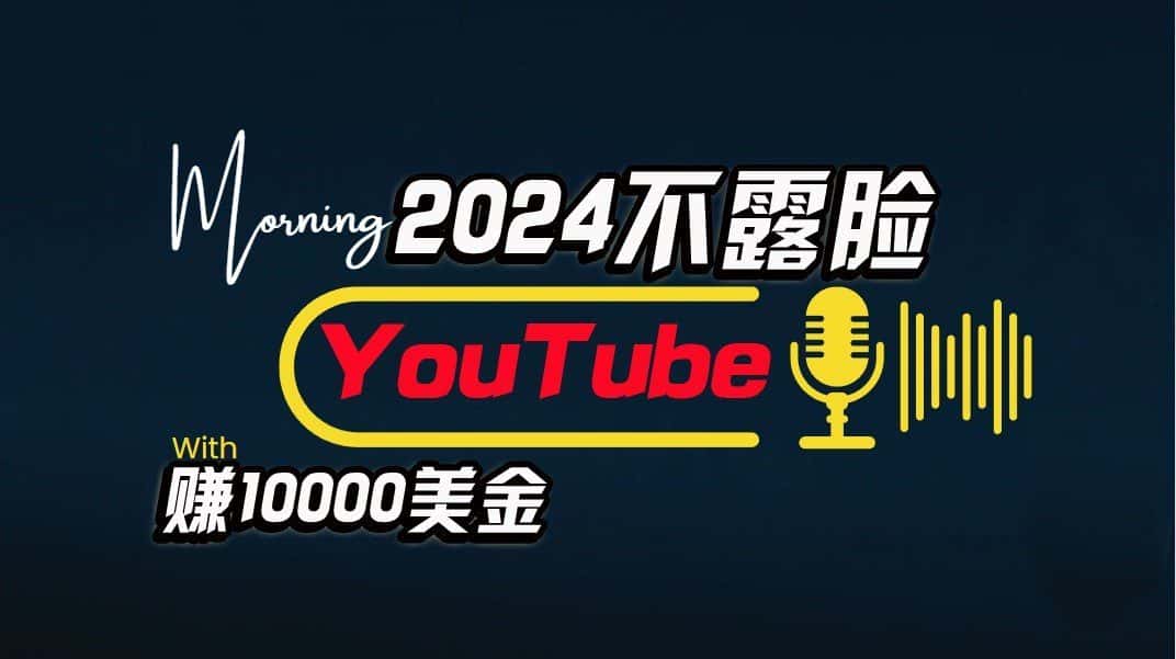 AI做不露脸YouTube赚$10000/月，傻瓜式操作，小白可做，简单粗暴-优优云创网