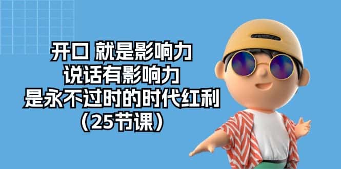 开口就是影响力,说话有影响力,是永不过时的时代红利(25节高清无水印)-优优云创网
