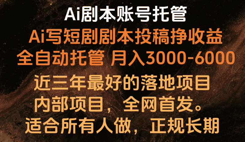 内部落地项目，全网首发，Ai剧本账号全托管，月入躺赚3000-6000，长期稳定好项目。-优优云创网