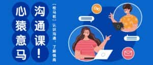 心猿意马沟通课【栓马桩】，认识沟通，了解情商（11节课）-优优云创网