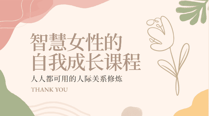 智慧女性的自我成长课程 人人都可用的人际关系修炼（22节课程）-优优云创网
