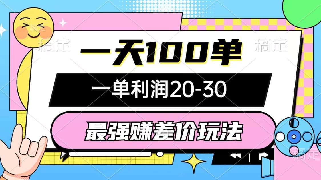 （10347期）最强赚差价玩法，一天100单，一单利润20-30，只要做就能赚，简单无套路-优优云创网