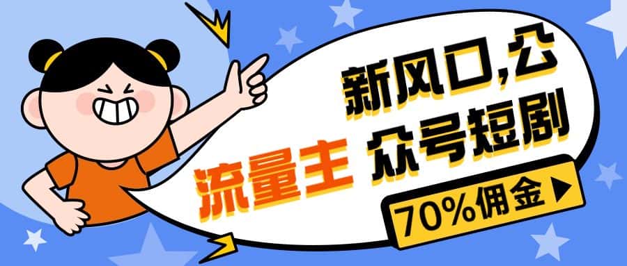 （10351期）新风口公众号项目， 流量主短剧推广，佣金70%左右，新手小白可上手-优优云创网