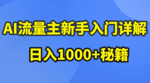 (10352期)AI流量主新手入门详解公众号爆文玩法,公众号流量主日入1000+秘籍-优优云创