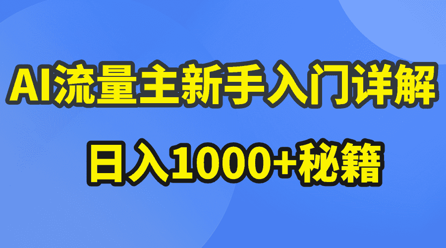 (10352期)AI流量主新手入门详解公众号爆文玩法,公众号流量主日入1000+秘籍-优优云创