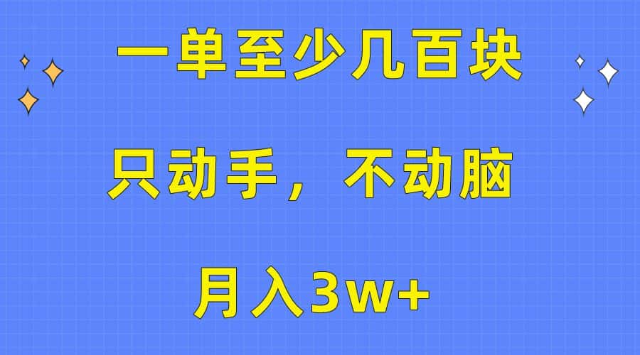 （10356期）一单至少几百块，只动手不动脑，月入3w+。看完就能上手，保姆级教程-优优云创网