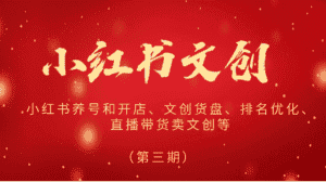 2024小红书文创（第三期）小红书养号和开店、文创货盘、排名优化、直播带货卖文创等-优优云创