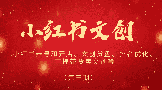 2024小红书文创（第三期）小红书养号和开店、文创货盘、排名优化、直播带货卖文创等-优优云创