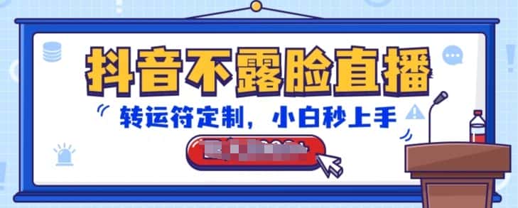 抖音不露脸直播，转运符定制，小白秒上手，音浪收到手软-优优云创网