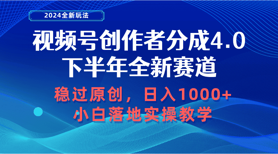 （10358期）视频号创作者分成，下半年全新赛道，稳过原创 日入1000+小白落地实操教学-优优云创网