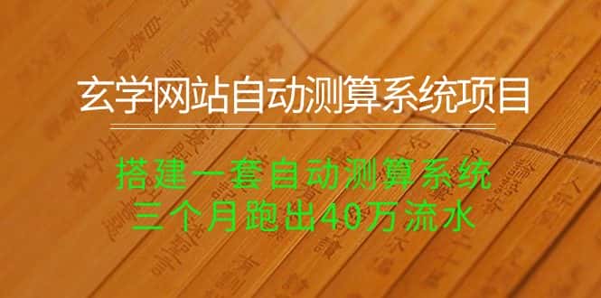 （10359期）玄学网站自动测算系统项目：搭建一套自动测算系统，三个月跑出40万流水-优优云创网