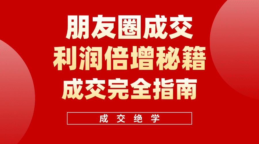 （10362期）利用朋友圈成交年入100万，朋友圈成交利润倍增秘籍-优优云创网