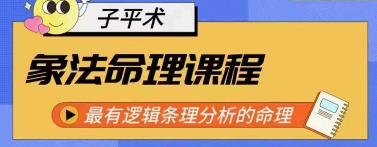 象法命理系统教程,最有逻辑条理分析的命理-优优云创网