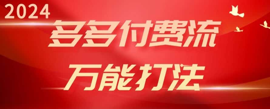 2024多多付费流万能打法、强付费起爆、流量逻辑、高转化、高投产-优优云创网