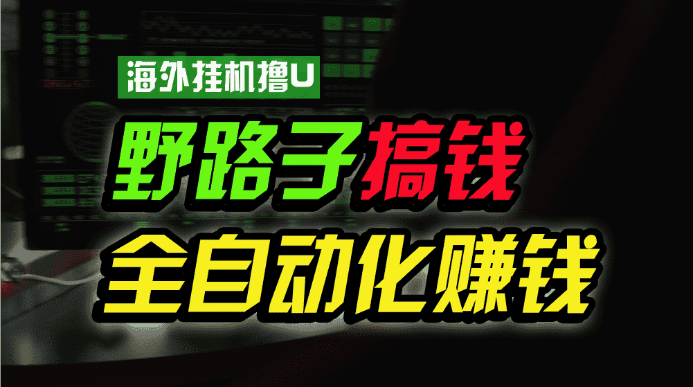 （1036期）海外挂机撸U新平台，日赚8-15美元，全程无人值守，可批量放大，工作室内…-优优云创网