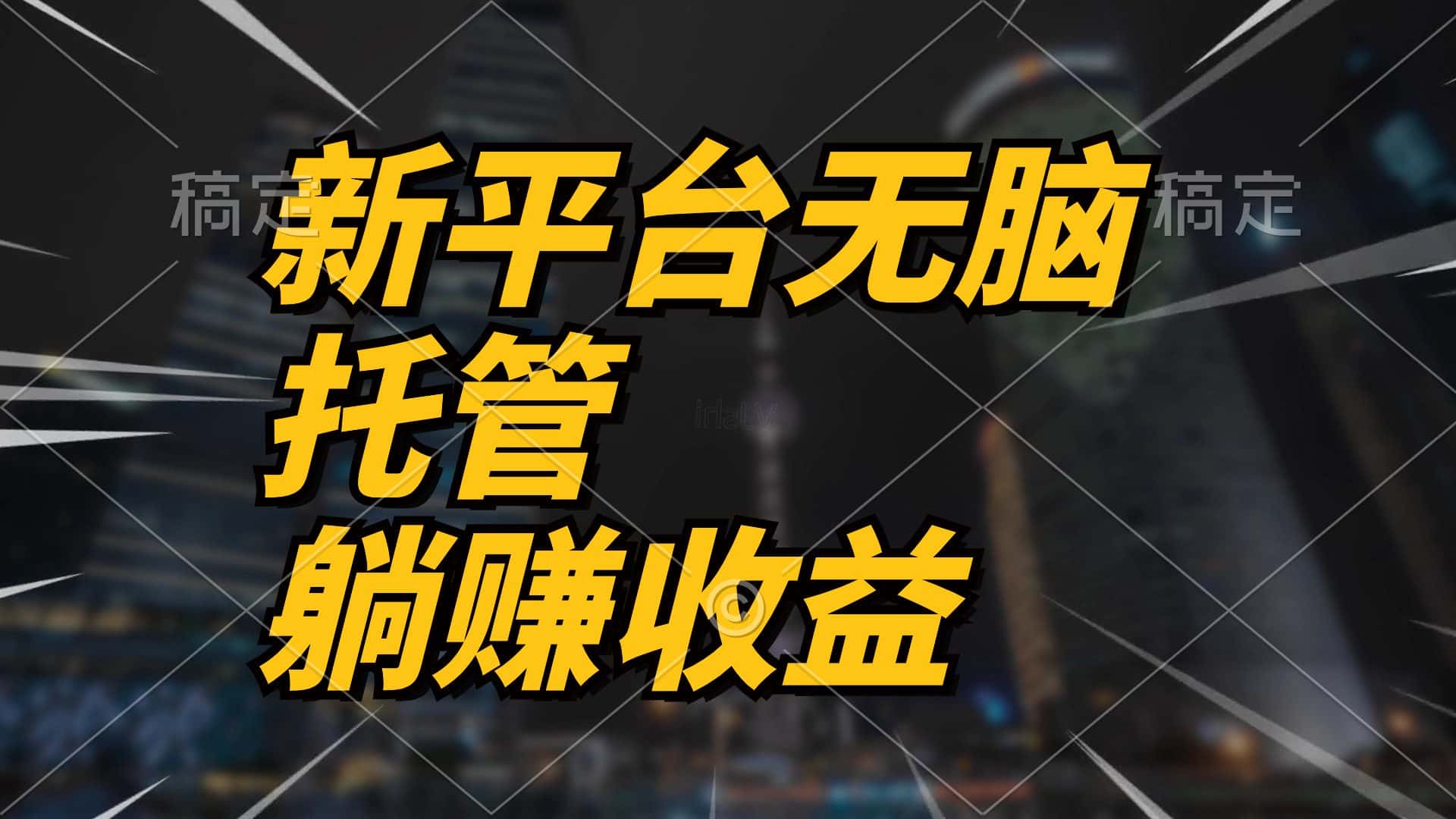 （10368期）最新平台一键托管，躺赚收益分成 配合管道收益，日产无上限-优优云创网