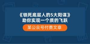 某公众号付费文章《锁死底层人的5大阳谋》助你实现一个质的飞跃-优优云创