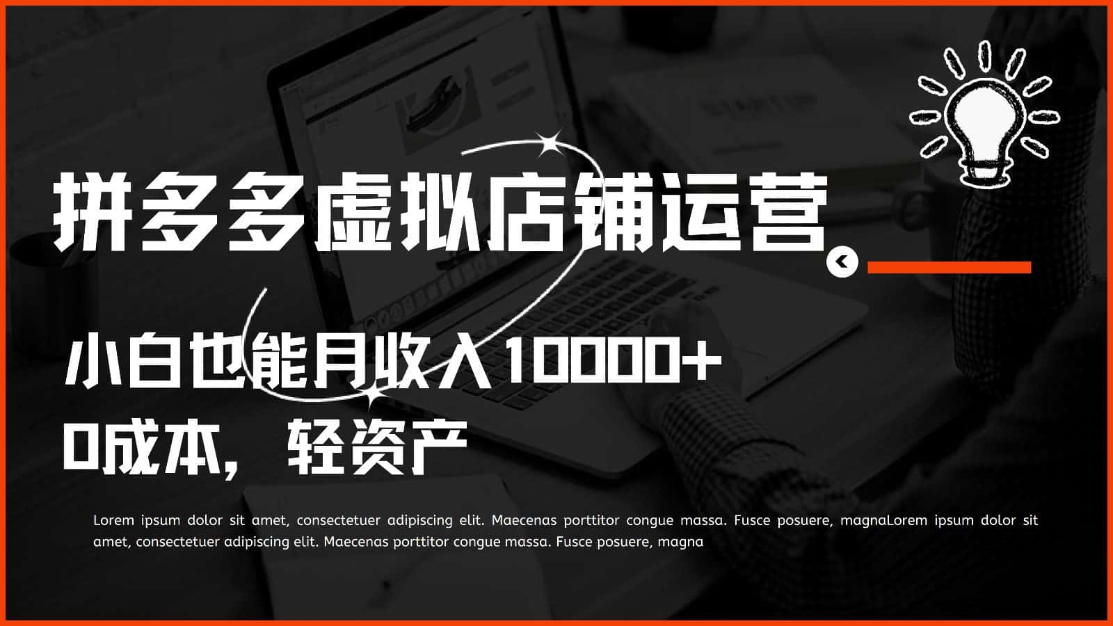 多多虚拟项目运营，小白也能月收入10000+-优优云创