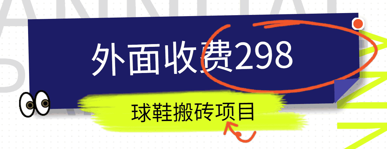 外面收费298的得物球鞋搬砖项目详细拆解教程-优优云创网