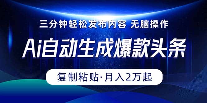 （10371期）Ai一键自动生成爆款头条，三分钟快速生成，复制粘贴即可完成， 月入2万+-优优云创网