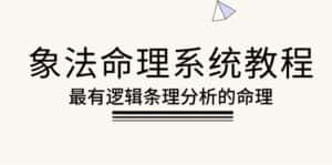 （10372期）象法命理系统教程，最有逻辑条理分析的命理（56节课）-优优云创网