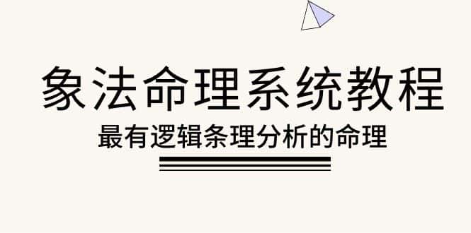 （10372期）象法命理系统教程，最有逻辑条理分析的命理（56节课）-优优云创网