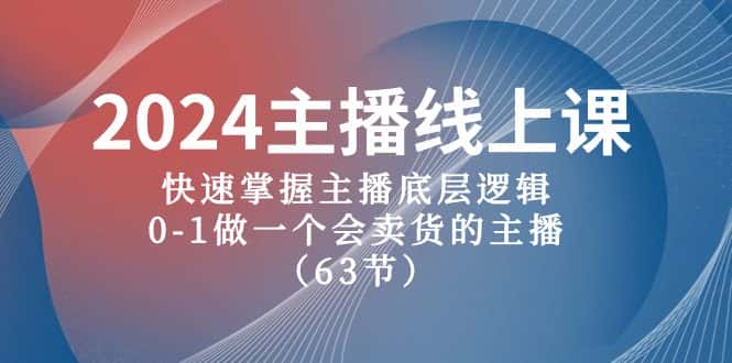 （10377期）2024主播线上课，快速掌握主播底层逻辑，0-1做一个会卖货的主播（63节课）-优优云创