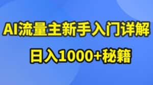 AI流量主新手入门详解公众号爆文玩法，公众号流量主日入1000+秘籍-优优云创网