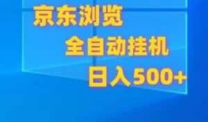 京东全自动挂机,单窗口收益7R.可多开,日收益500+-优优云创网