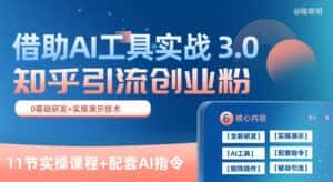 知乎引流精准创业粉 3.0(11节课)，借助AI工具实战，每天获客100+-优优云创