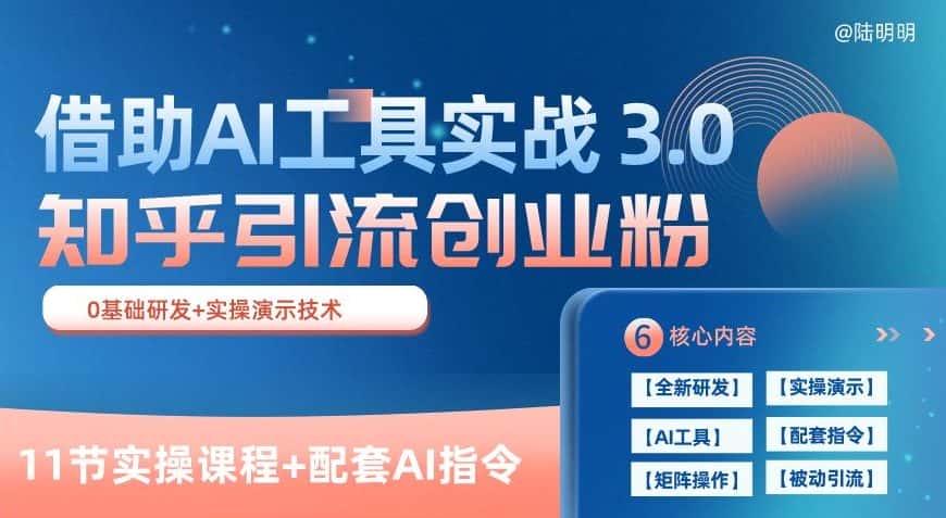 知乎引流精准创业粉 3.0(11节课)，借助AI工具实战，每天获客100+-优优云创