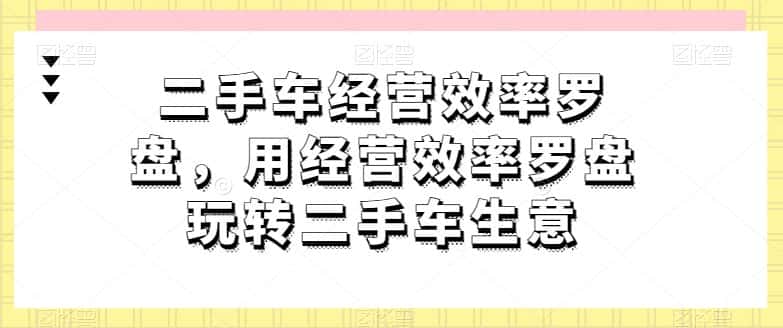 二手车经营效率罗盘，用经营效率罗盘玩转二手车生意-优优云创
